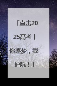 直击2025高考丨你逐梦，我护航！
